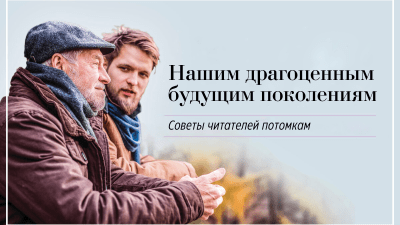 Нашим драгоценным будущим поколениям – рубрика советов читателей молодым . Фото: Shutterstock