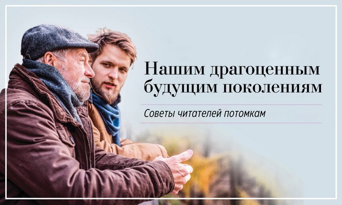 Нашим драгоценным будущим поколениям – рубрика советов читателей молодым . Фото: Shutterstock