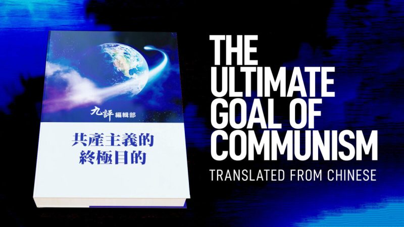 Обложка книги «Конечная цель коммунизма». (The Epoch Times) 