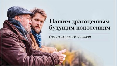 Нашим драгоценным будущим поколениям – рубрика советов читателей молодым. Фото: Shutterstock