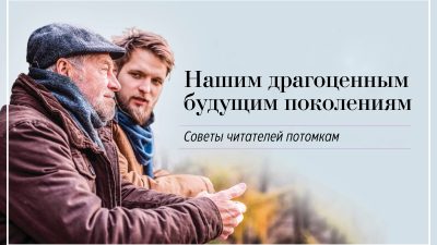 Нашим драгоценным будущим поколениям, советы молодым от наших читателей. Фото: Shutterstock